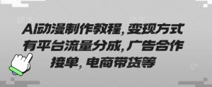 AI动漫制作教程，变现方式有平台流量分成，广告合作接单，电商带货等-沐风资源库