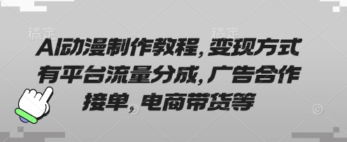 AI动漫制作教程，变现方式有平台流量分成，广告合作接单，电商带货等-沐风资源库