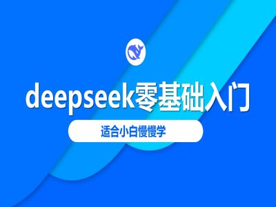 deepseek零基础入门-deepseek教程2025，适合小白慢慢学-沐风资源库