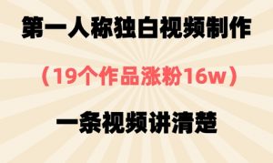 第一人称独白视频制作，19个作品涨粉16w，一条视频讲清楚-沐风资源库
