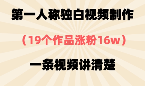 第一人称独白视频制作，19个作品涨粉16w，一条视频讲清楚-沐风资源库