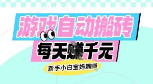 老款游戏自动搬砖，每日收益多张，新手小白宝妈也可以操作【揭秘】-沐风资源库