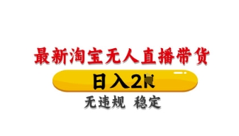 最新淘宝无人直播带货，日入数张，不违规不封号，独家技术，操作简单【揭秘】-沐风资源库