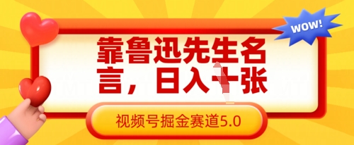 靠鲁迅先生名言，日入数张，视频号掘金赛道5.0-沐风资源库
