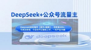 DeepSeek+公众号流量主，知识付费赛道价值变现，引流+变现全流程-沐风资源库