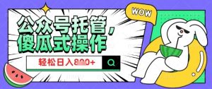 2025微信公众号托管计划,小白宝妈轻松日入8张【揭秘】-沐风资源库