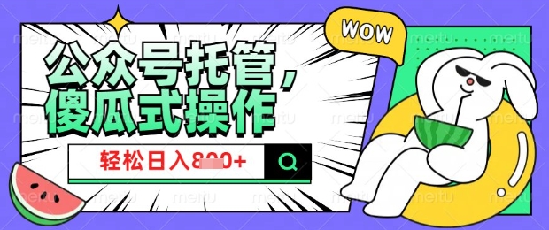 2025微信公众号托管计划,小白宝妈轻松日入8张【揭秘】-沐风资源库