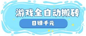 玩游戏也能挣米，游戏全自动搬砖，日入数张，长期稳定躺Z项目【揭秘】-沐风资源库