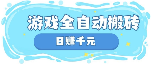 玩游戏也能挣米，游戏全自动搬砖，日入数张，长期稳定躺Z项目【揭秘】-沐风资源库