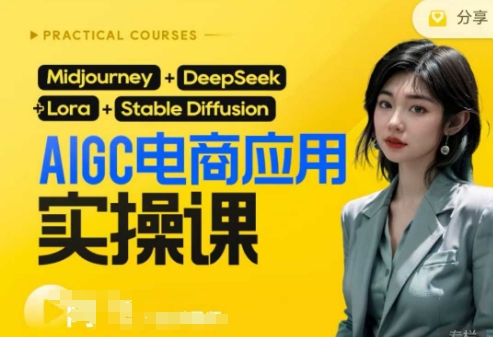 AI电商应用实操课(加更DeepSeek)保姆级喂饭教程，从0-1用AI做电商-沐风资源库