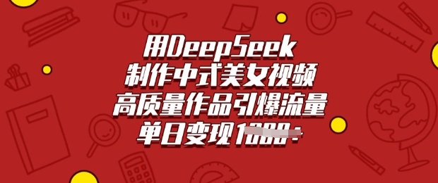 用DeepSeek制作中式美女视频，高质量作品引爆流量，单日变现多张-沐风资源库