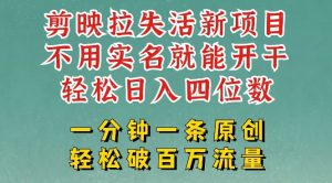 剪映模板拉新，拉失活项目，一周搞了大几k，一分钟一条作品，无需实名也能轻松变现，小白也能轻松干-沐风资源库