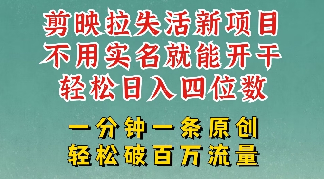 剪映模板拉新，拉失活项目，一周搞了大几k，一分钟一条作品，无需实名也能轻松变现，小白也能轻松干-沐风资源库