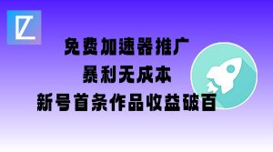免费加速器推广项目_新号首条作品收益破百【图文+视频+2w字教程】-沐风资源库