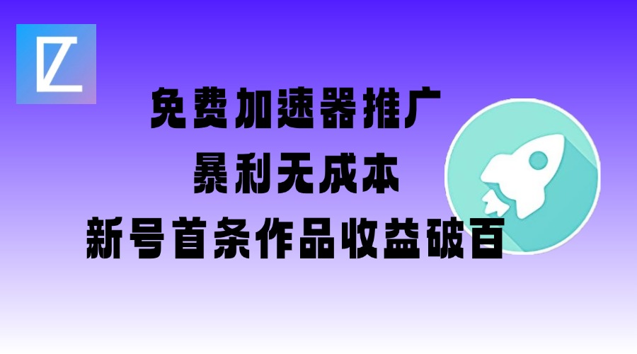 免费加速器推广项目_新号首条作品收益破百【图文+视频+2w字教程】-沐风资源库