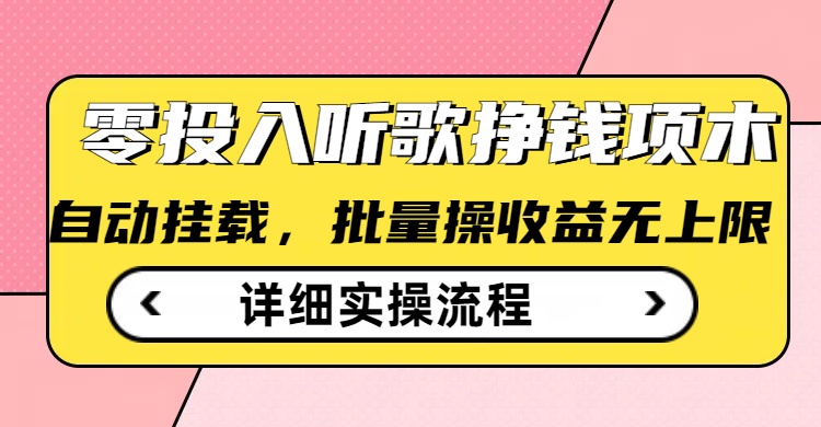 听歌挣钱薅羊毛小项目，自动批量操作，零门槛无需任何投入-沐风资源库
