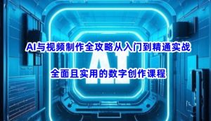AI与视频制作全攻略从入门到精通实战，全面且实用的数字创作课程（更新3月）-沐风资源库