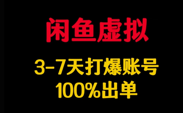 闲鱼虚拟详解，3-7天打爆账号，100%出单-沐风资源库