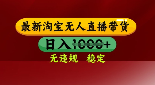 25年3月淘宝无人直播带货，日入多张，不违规不封号，独家技术，操作简单【揭秘】-沐风资源库