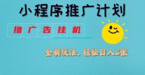 小程序推广计划，撸广告挂G2.0玩法，日均几张【揭秘】-沐风资源库