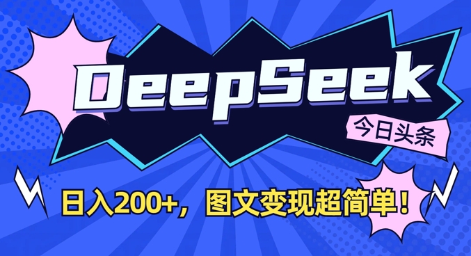 DeepSeek做今日头条图文,每天收益2张,图文变现超简单-沐风资源库