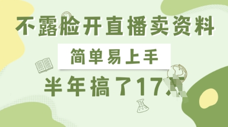 不露脸开直播卖资料，简单易上手，半年搞了17个W，长期正规项目-沐风资源库
