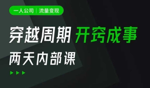 一人公司：流量变现课，一人公司的方法模型拆解， 拆解富人思维，流量思维，小老板思维等-沐风资源库