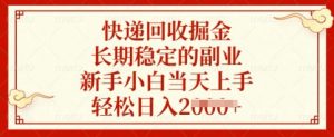 快递回收掘金，长期稳定的副业，新手小白当天上手，轻松日入多张【揭秘】-沐风资源库