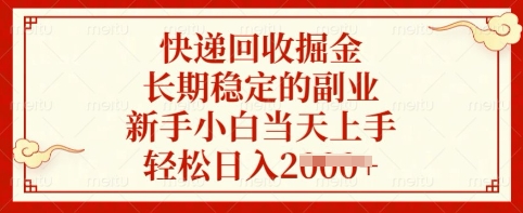 快递回收掘金，长期稳定的副业，新手小白当天上手，轻松日入多张【揭秘】-沐风资源库