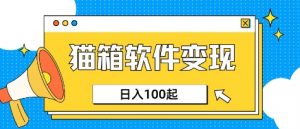 小众AI赛道，猫箱APP挣取收益，上班族专属小项目，日入100-150-沐风资源库