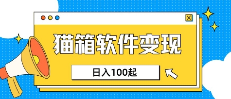 小众AI赛道，猫箱APP挣取收益，上班族专属小项目，日入100-150-沐风资源库