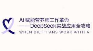 AI赋能营养师工作革命：DeepSeek实战应用全攻略，提升工作效率-沐风资源库