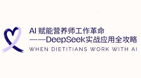 AI赋能营养师工作革命：DeepSeek实战应用全攻略，提升工作效率-沐风资源库