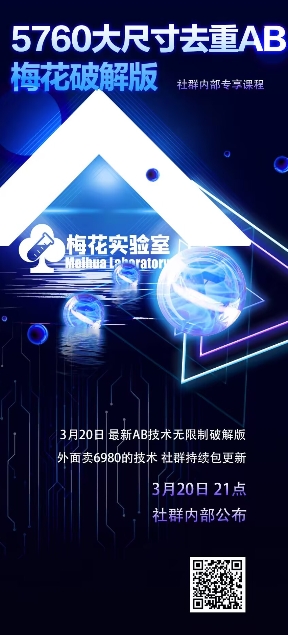 视频号连怼玩法-5760大尺寸去重AB技术-梅花实验室社群专享-沐风资源库