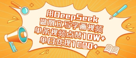用DeepSeek做倒立写字画视频，单条视频点赞10W+，单日变现多张-沐风资源库