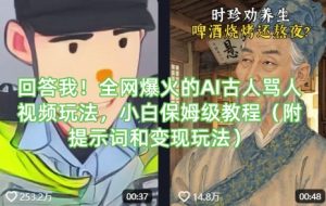 回答我！全网爆火的AI古人骂人视频玩法，小白保姆级教程（附提示词和变现玩法）-沐风资源库
