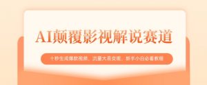AI颠覆影视解说赛道，十秒生成爆款视频，流量大易变现，新手小白必看教程-沐风资源库