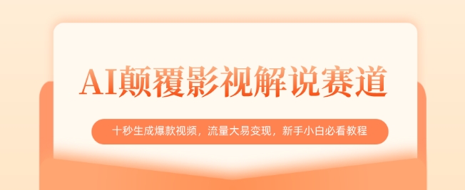 AI颠覆影视解说赛道，十秒生成爆款视频，流量大易变现，新手小白必看教程-沐风资源库