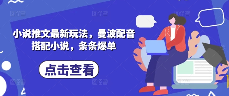 小说推文最新玩法，曼波配音搭配小说，条条爆单-沐风资源库