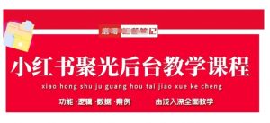 小红书聚光后台教学，小红书聚光投放的基本原理、策略和实践操作-沐风资源库