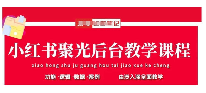 小红书聚光后台教学，小红书聚光投放的基本原理、策略和实践操作-沐风资源库