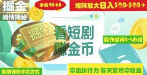揭秘短剧广告掘金高阶玩法如何矩阵操作实现单日2-4小时收益3-5张-沐风资源库