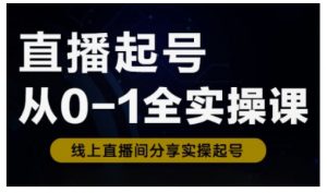 直播起号从0-1全实操课，新人0基础快速入门，0-1阶段流程化学习-沐风资源库