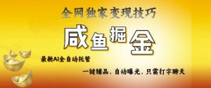 2025咸鱼AI全自动托管电商带货，掌握流量密码，开启躺Z新模式【揭秘】-沐风资源库