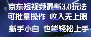 京东短视频最新玩法，可批量操作，收入无上限 新手也能轻松上手【揭秘】-沐风资源库