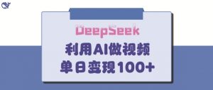 DeepSeek妙法，家庭教育作品皆热门，单日变现150+-沐风资源库
