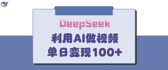 DeepSeek妙法，家庭教育作品皆热门，单日变现150+-沐风资源库