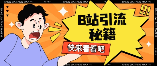 B站最新截流玩法靠此方法可日引流200+-沐风资源库