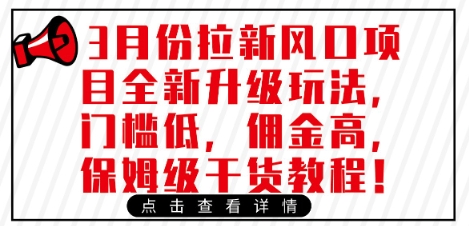 3月份拉新风口项目全新升级玩法,门槛低,佣金高,保姆级干货教程-沐风资源库
