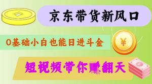 最新京东短视频带货代运营秘籍，轻松躺挣【揭秘】-沐风资源库